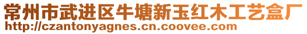 常州市武进区牛塘新玉红木工艺盒厂