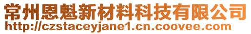 常州恩魁新材料科技有限公司