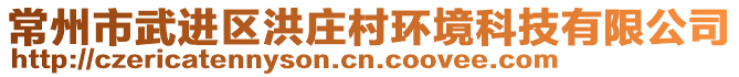 常州市武進(jìn)區(qū)洪莊村環(huán)境科技有限公司
