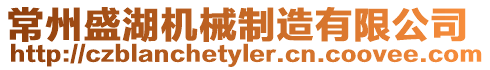 常州盛湖機(jī)械制造有限公司