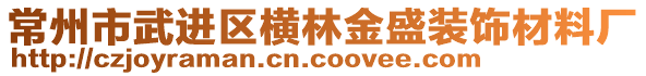 常州市武進(jìn)區(qū)橫林金盛裝飾材料廠