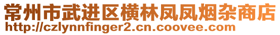 常州市武进区横林凤凤烟杂商店