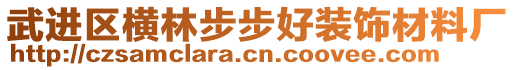 武進(jìn)區(qū)橫林步步好裝飾材料廠