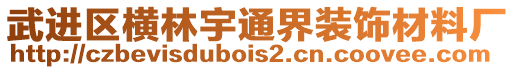 武进区横林宇通界装饰材料厂