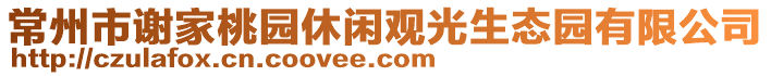 常州市谢家桃园休闲观光生态园有限公司