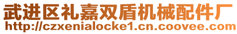 武進(jìn)區(qū)禮嘉雙盾機(jī)械配件廠