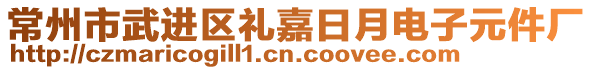 常州市武進(jìn)區(qū)禮嘉日月電子元件廠(chǎng)
