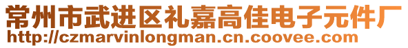 常州市武進(jìn)區(qū)禮嘉高佳電子元件廠