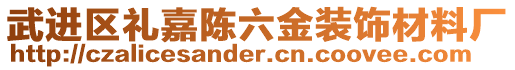 武进区礼嘉陈六金装饰材料厂