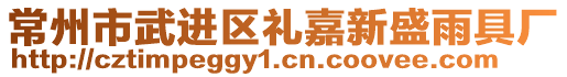 常州市武進區(qū)禮嘉新盛雨具廠
