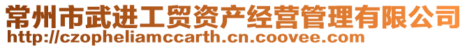 常州市武进工贸资产经营管理有限公司