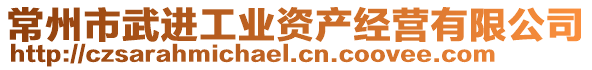 常州市武进工业资产经营有限公司