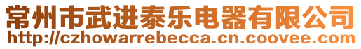 常州市武進泰樂電器有限公司