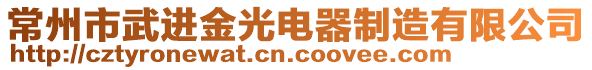 常州市武進(jìn)金光電器制造有限公司