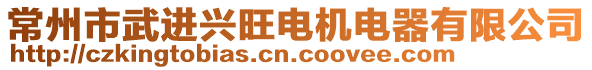 常州市武進(jìn)興旺電機(jī)電器有限公司