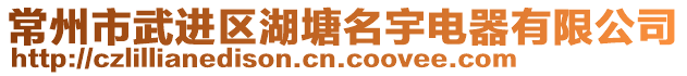 常州市武進(jìn)區(qū)湖塘名宇電器有限公司