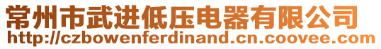 常州市武進(jìn)低壓電器有限公司