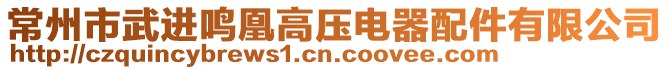 常州市武進鳴凰高壓電器配件有限公司