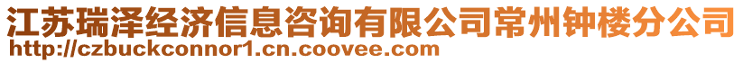 江蘇瑞澤經(jīng)濟(jì)信息咨詢有限公司常州鐘樓分公司