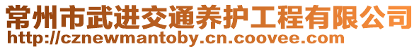 常州市武進(jìn)交通養(yǎng)護(hù)工程有限公司