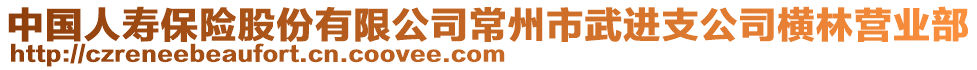 中國人壽保險股份有限公司常州市武進(jìn)支公司橫林營業(yè)部