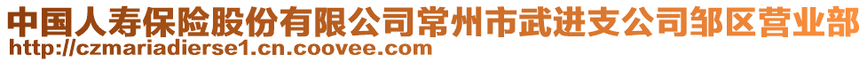 中國人壽保險股份有限公司常州市武進(jìn)支公司鄒區(qū)營業(yè)部