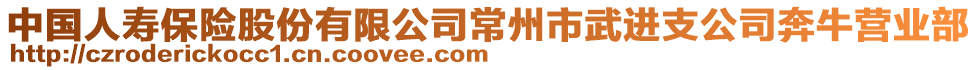 中國(guó)人壽保險(xiǎn)股份有限公司常州市武進(jìn)支公司奔牛營(yíng)業(yè)部