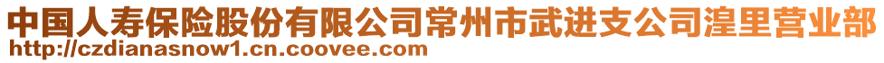 中國人壽保險股份有限公司常州市武進支公司湟里營業(yè)部