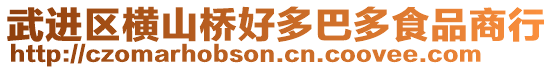 武進(jìn)區(qū)橫山橋好多巴多食品商行