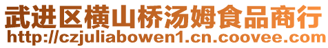 武進區(qū)橫山橋湯姆食品商行