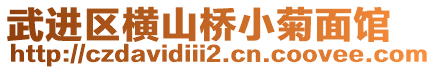 武进区横山桥小菊面馆