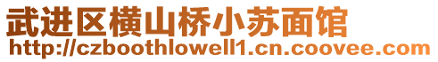 武進區(qū)橫山橋小蘇面館