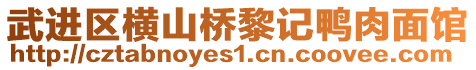 武進(jìn)區(qū)橫山橋黎記鴨肉面館