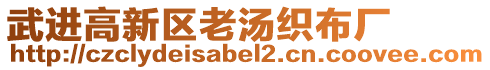 武進(jìn)高新區(qū)老湯織布廠