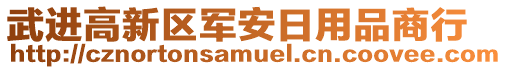 武進(jìn)高新區(qū)軍安日用品商行