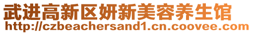 武進(jìn)高新區(qū)妍新美容養(yǎng)生館