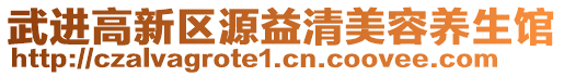 武進(jìn)高新區(qū)源益清美容養(yǎng)生館