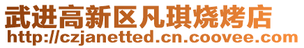 武進(jìn)高新區(qū)凡琪燒烤店