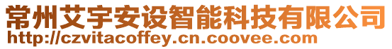 常州艾宇安設(shè)智能科技有限公司
