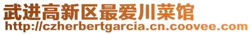 武進(jìn)高新區(qū)最愛川菜館