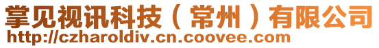 掌見(jiàn)視訊科技(常州)有限公司