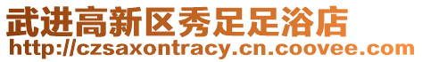 武進(jìn)高新區(qū)秀足足浴店