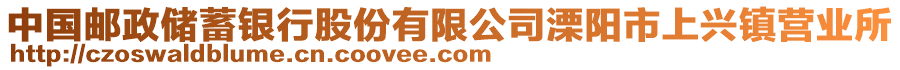 中國郵政儲蓄銀行股份有限公司溧陽市上興鎮營業所