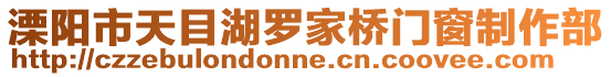溧陽市天目湖羅家橋門窗制作部