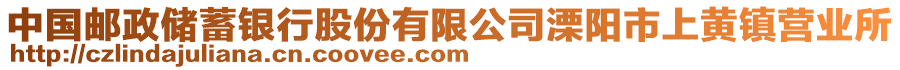中國郵政儲蓄銀行股份有限公司溧陽市上黃鎮營業所