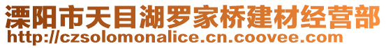 溧陽市天目湖羅家橋建材經營部