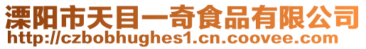 溧陽市天目一奇食品有限公司