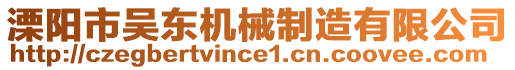 溧陽市吳東機械制造有限公司