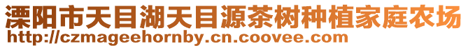 溧陽市天目湖天目源茶樹種植家庭農場