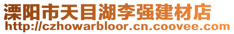 溧陽市天目湖李強建材店